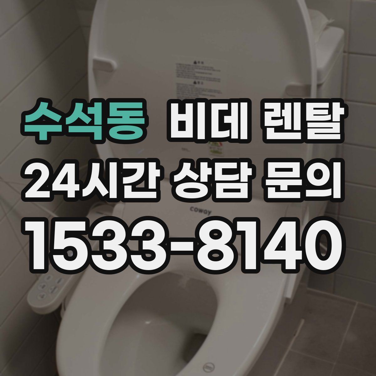 수석동 비데 렌탈