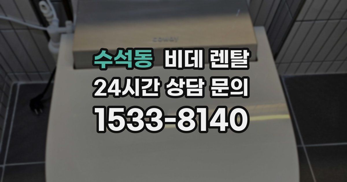 수석동 비데 렌탈
