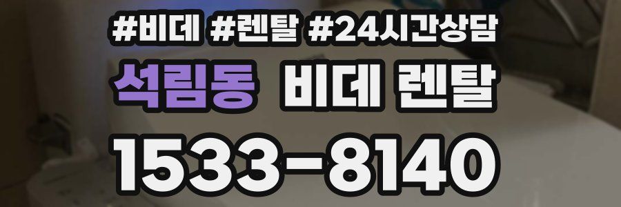 석림동 비데 렌탈