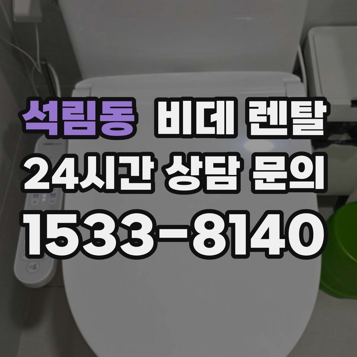 석림동 비데 렌탈