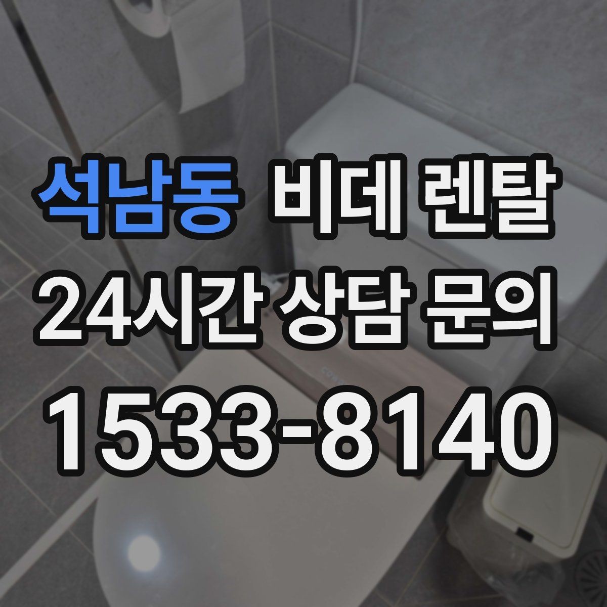 석남동 비데 렌탈 설치 전 수도 연결 상태 확인하기