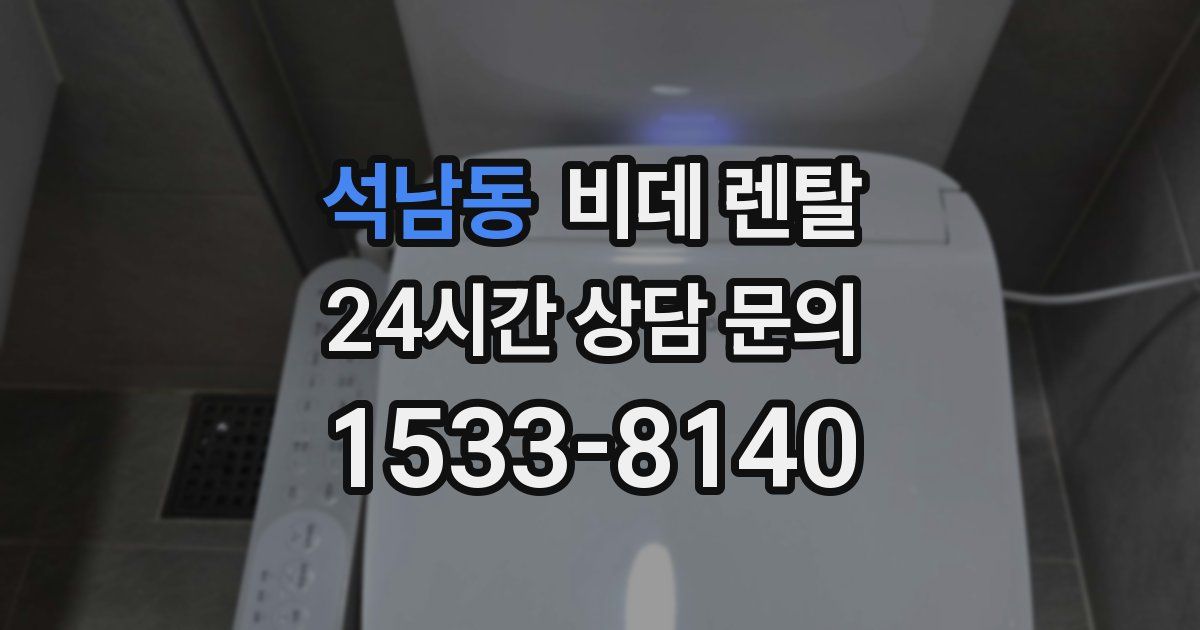 석남동 비데 렌탈
