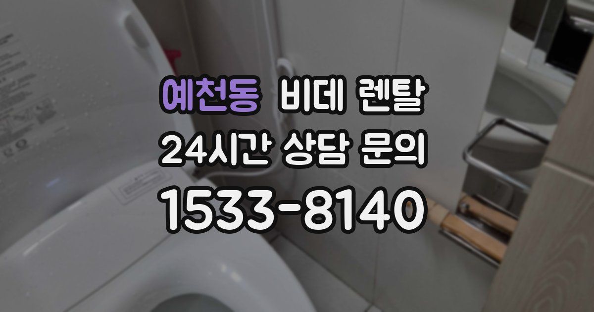 예천동 비데 렌탈