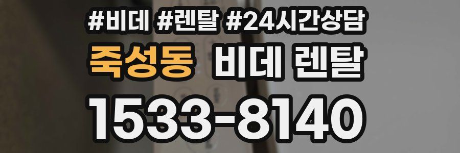 죽성동 비데 렌탈