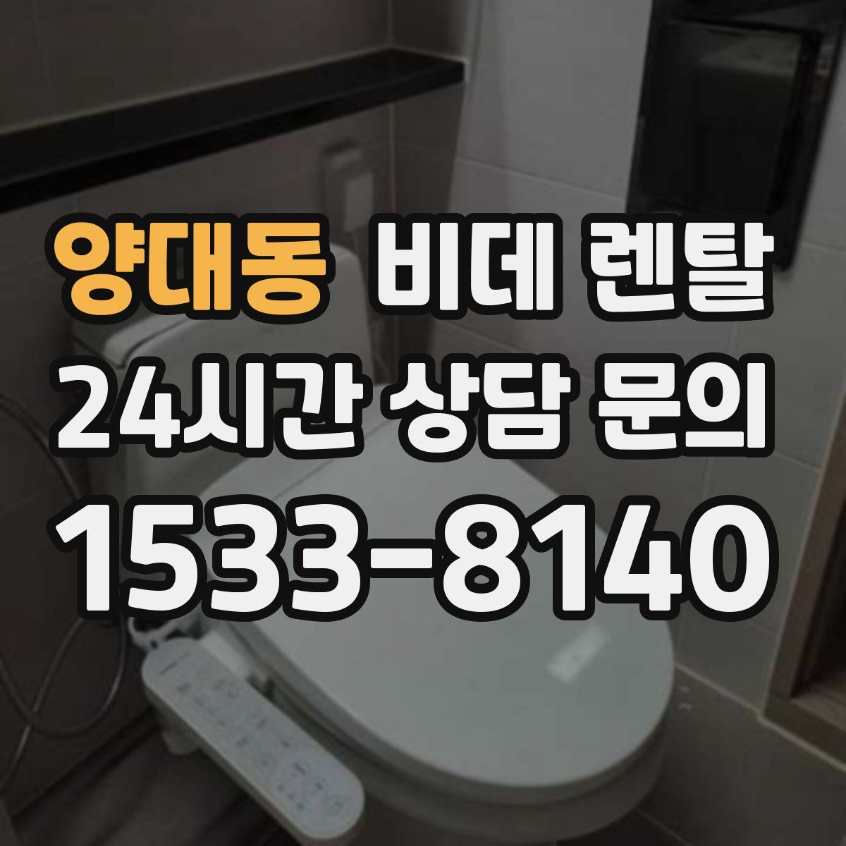 양대동 비데 렌탈