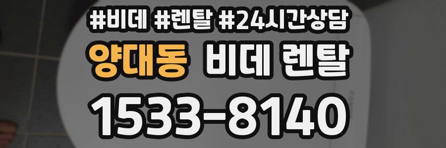 양대동 비데 렌탈