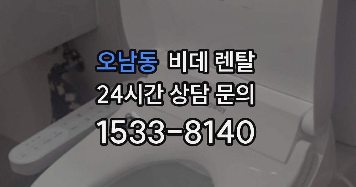 오남동 비데 렌탈