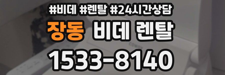 장동 비데 렌탈