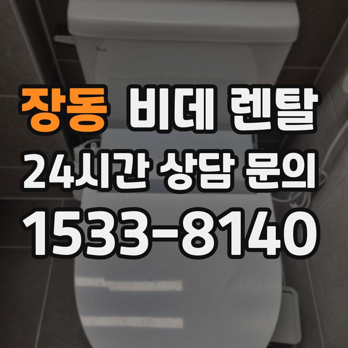 장동 비데 렌탈