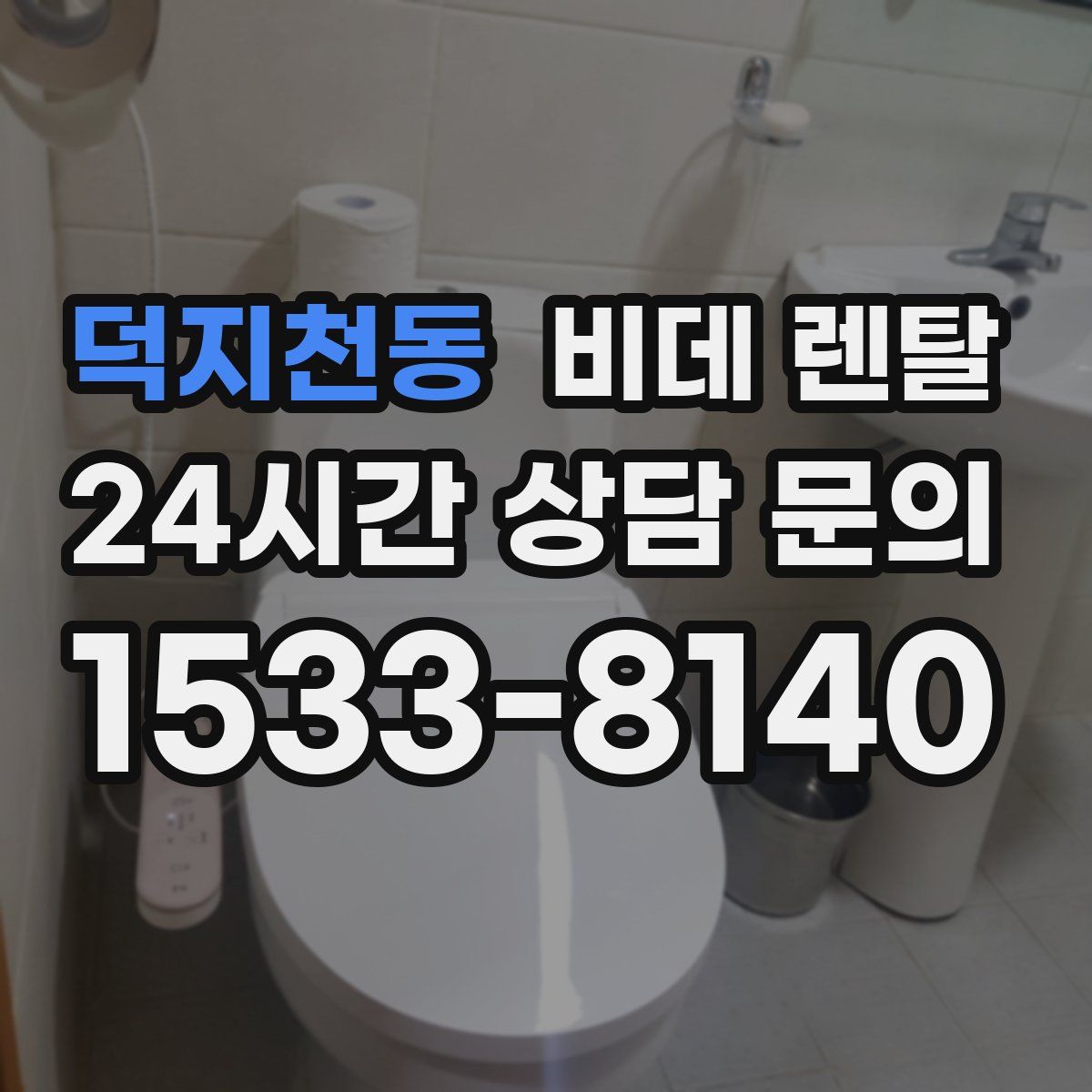 덕지천동 비데 렌탈