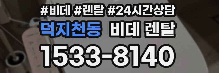 덕지천동 비데 렌탈