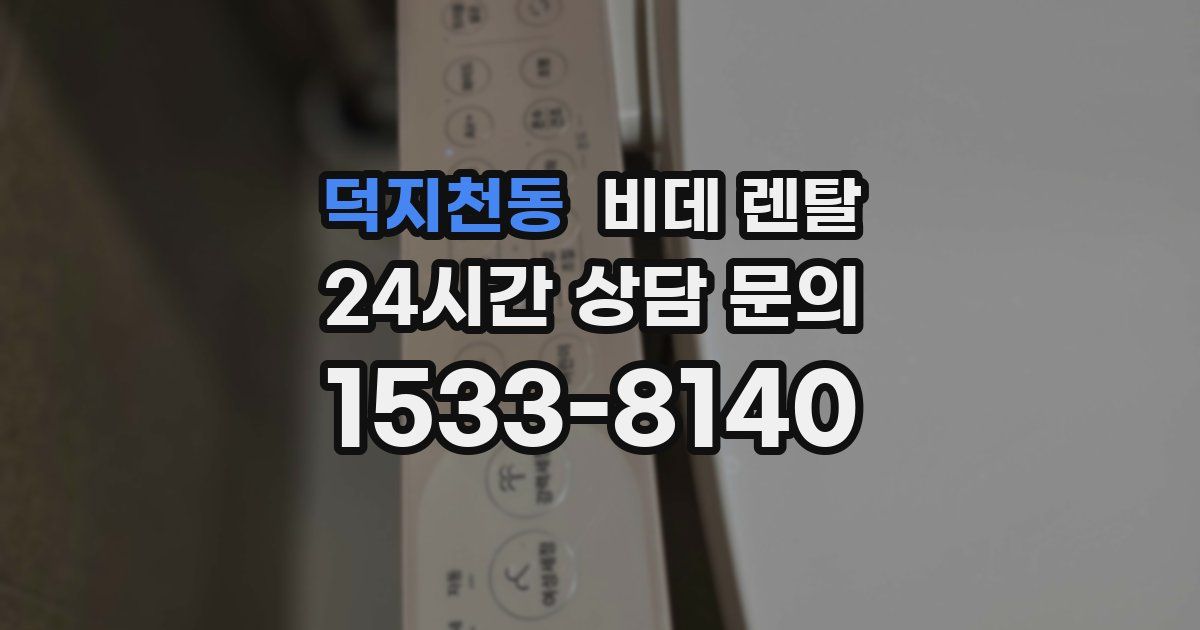 덕지천동 비데 렌탈