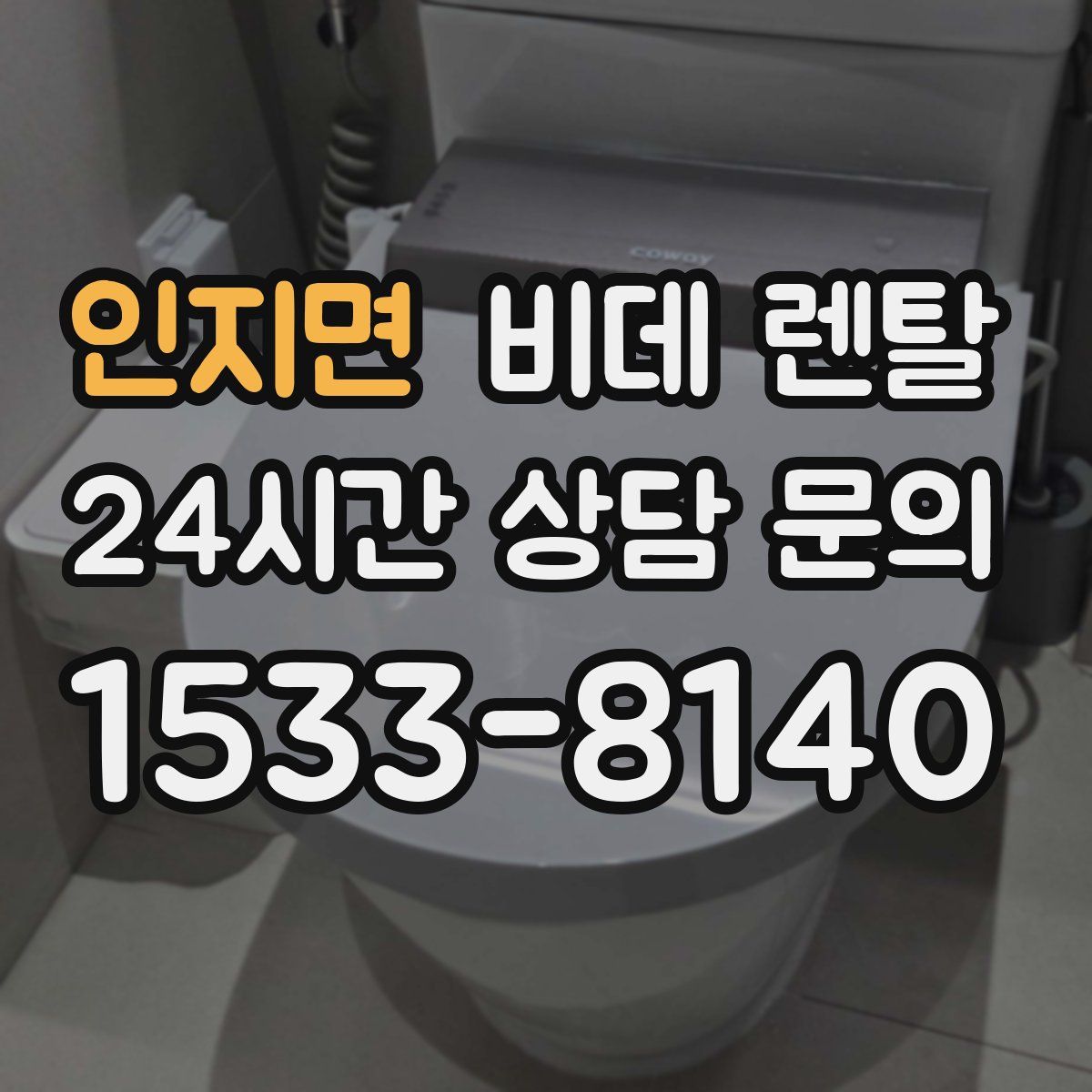 인지면 비데 렌탈