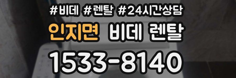 인지면 비데 렌탈
