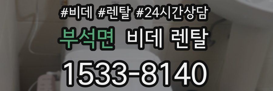 부석면 비데 렌탈