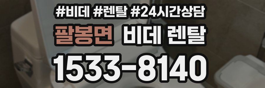 팔봉면 비데 렌탈