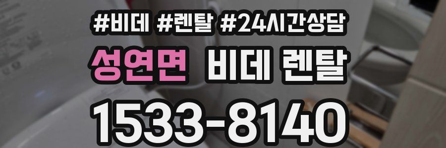 성연면 비데 렌탈