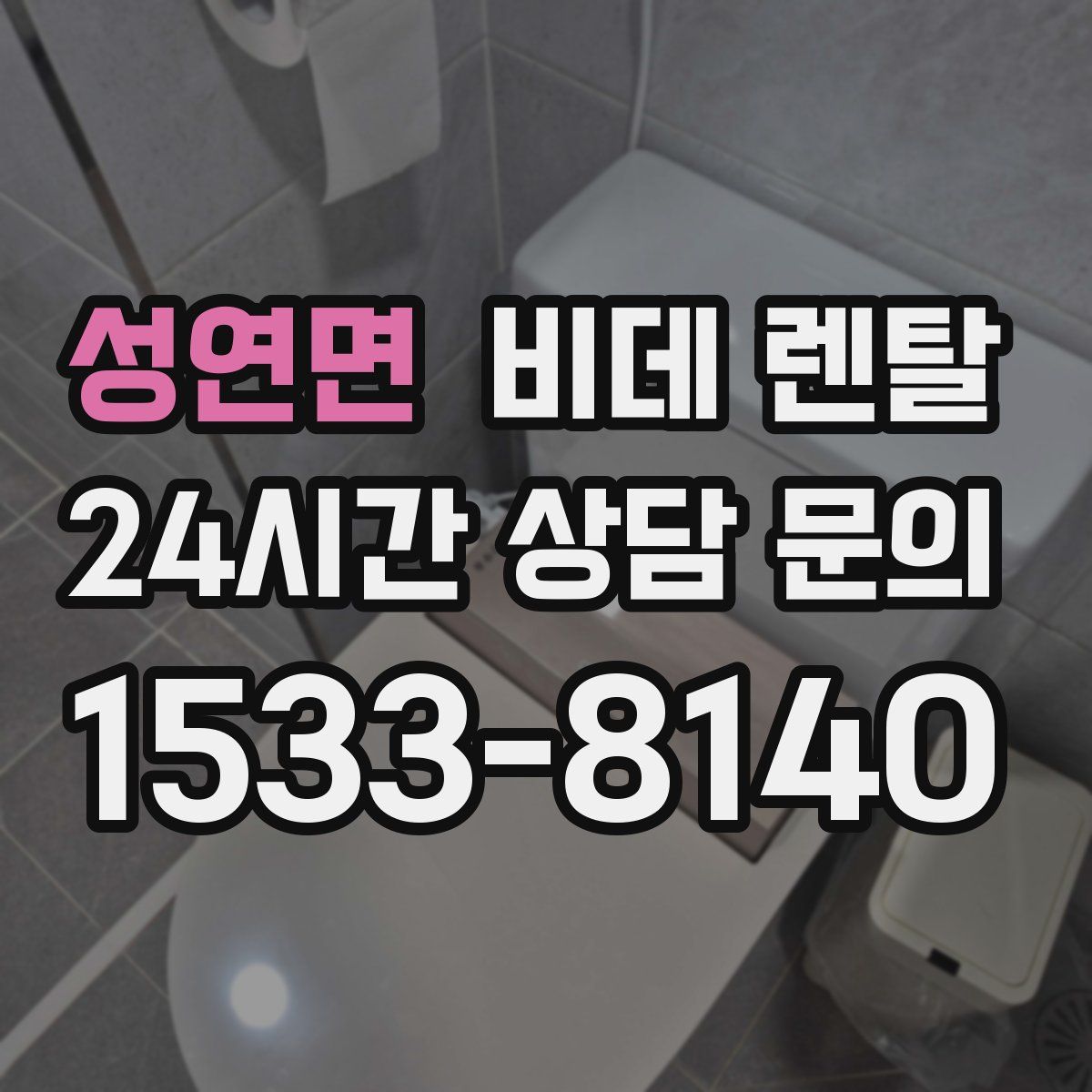 성연면 비데 렌탈