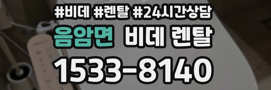 음암면 비데 렌탈