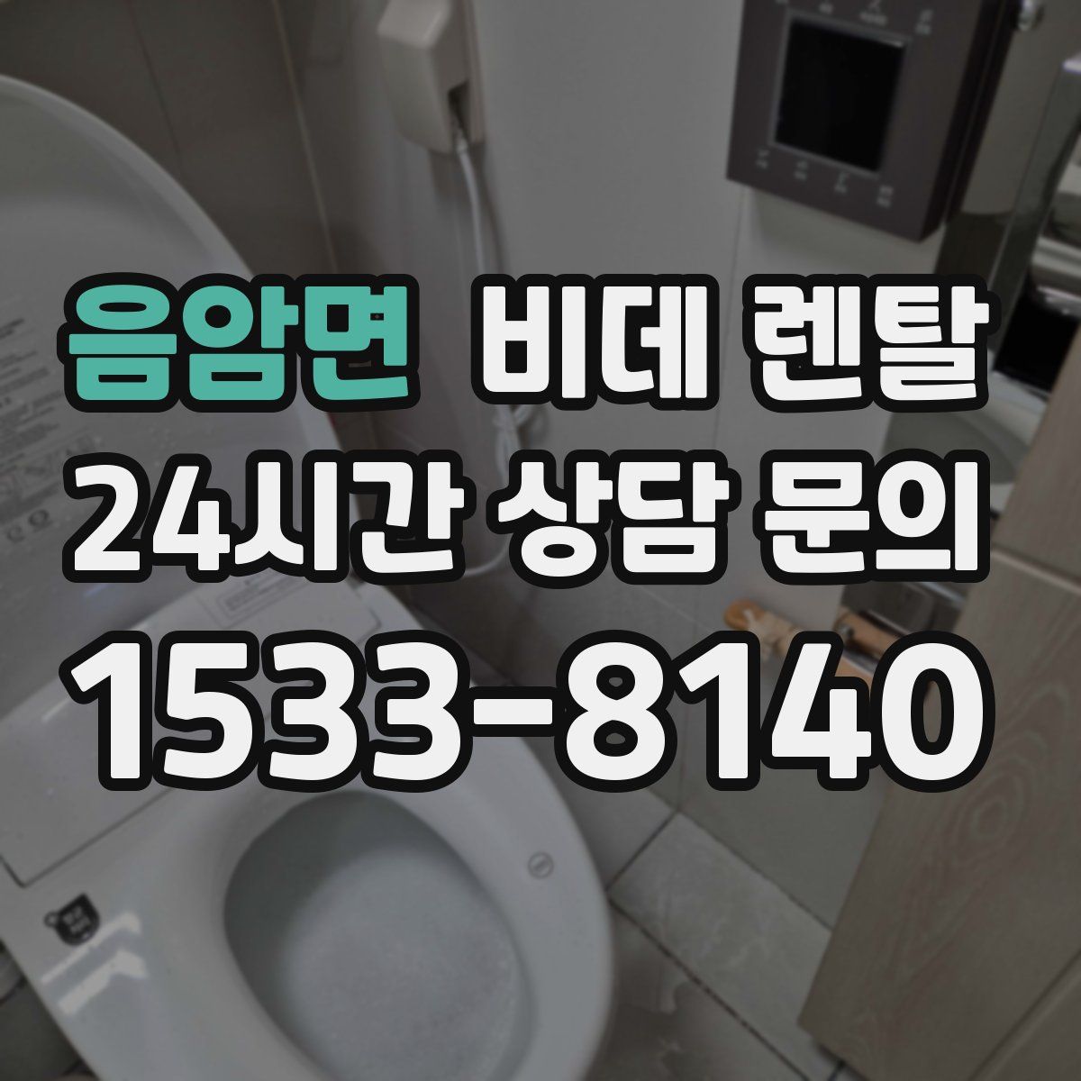 음암면 비데 렌탈