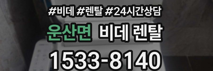 운산면 비데 렌탈