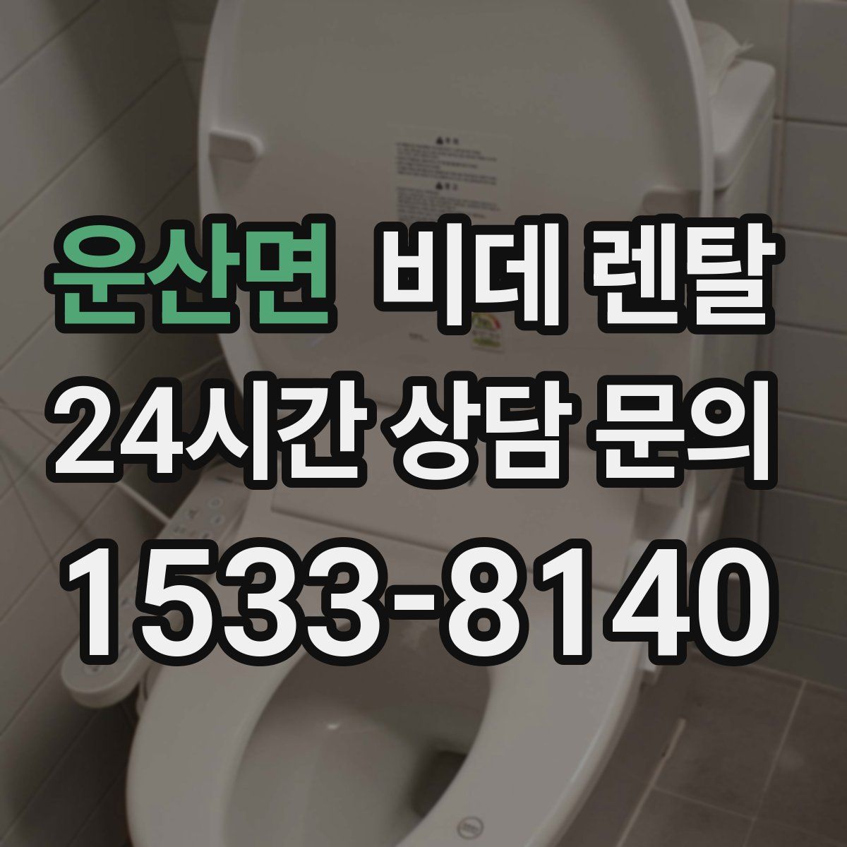 운산면 비데 렌탈