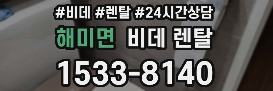 해미면 비데 렌탈