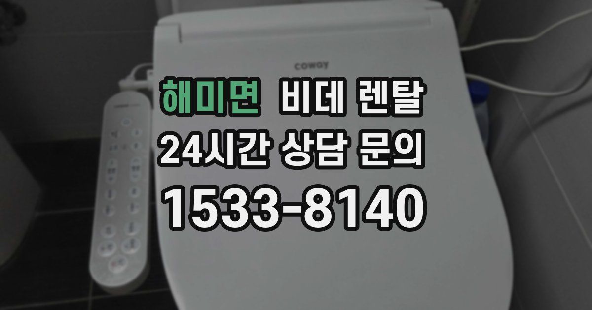 해미면 비데 렌탈