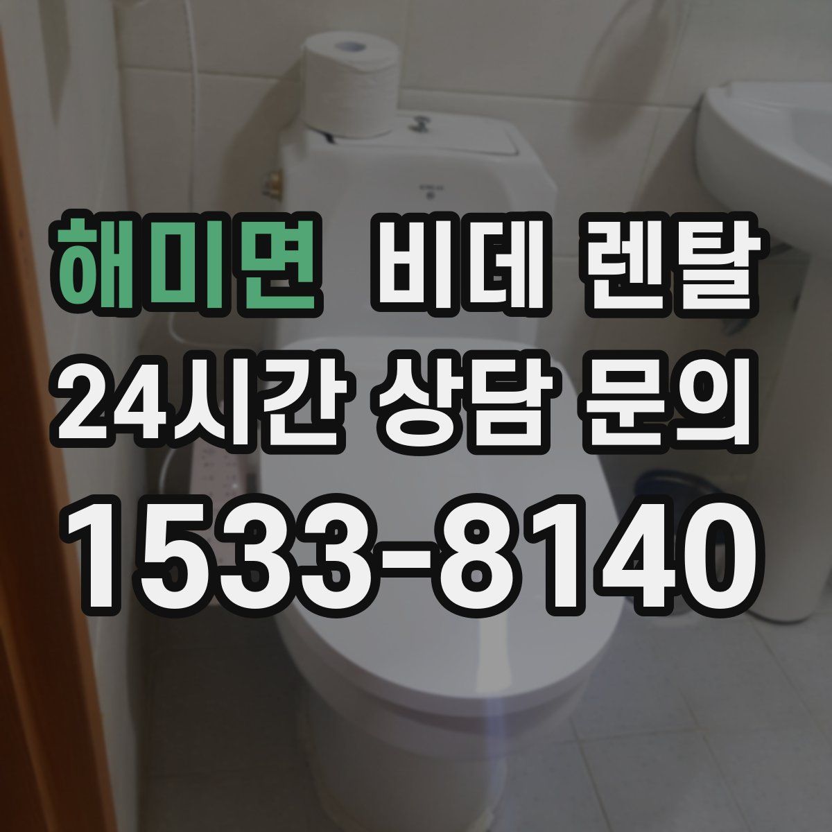 해미면 비데 렌탈