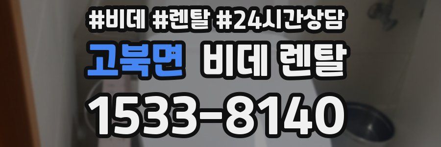 고북면 비데 렌탈