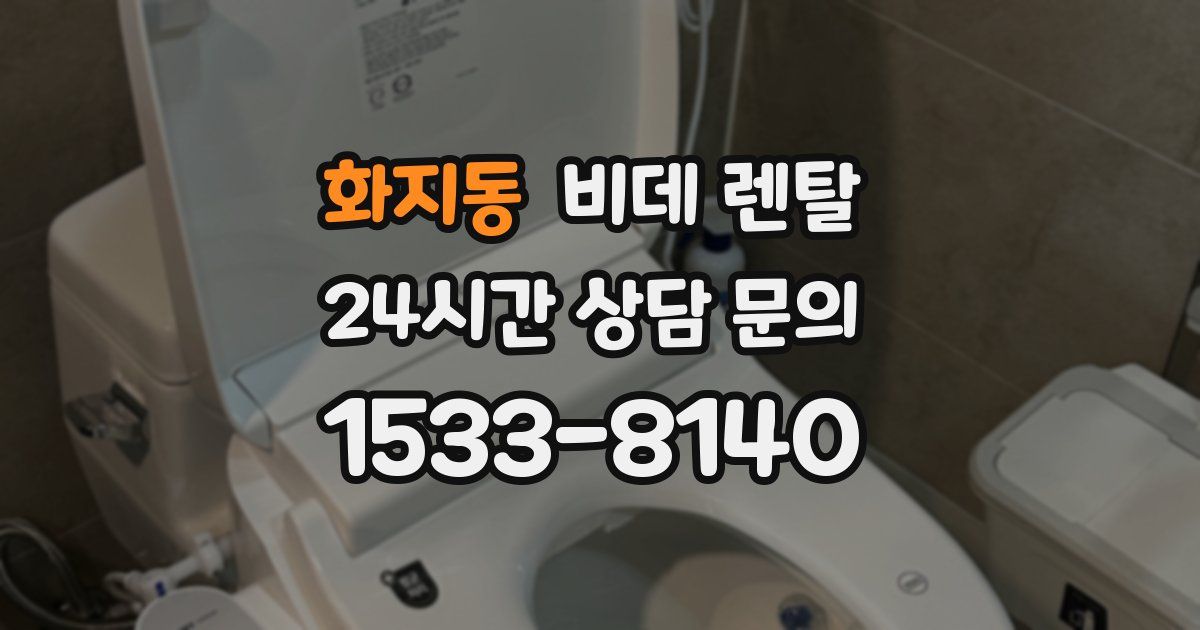 화지동 비데 렌탈