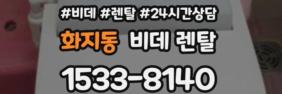 화지동 비데 렌탈