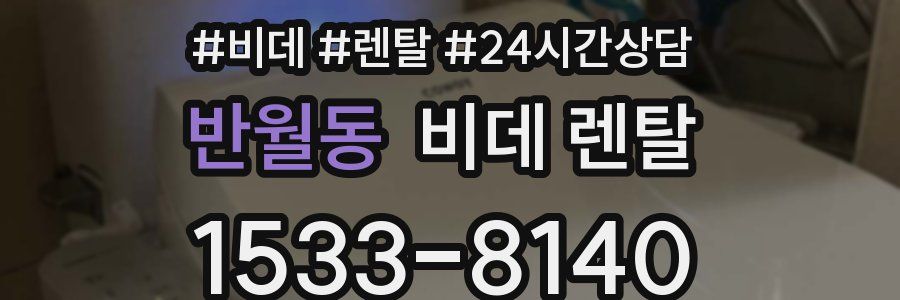 반월동 비데 렌탈