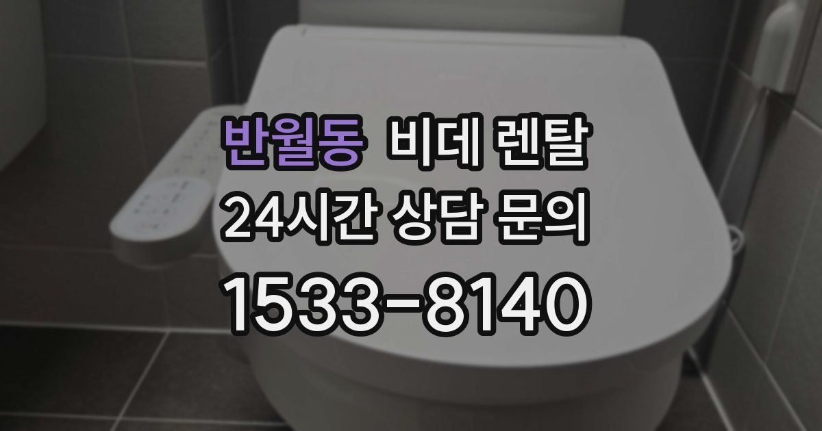 반월동 비데 렌탈
