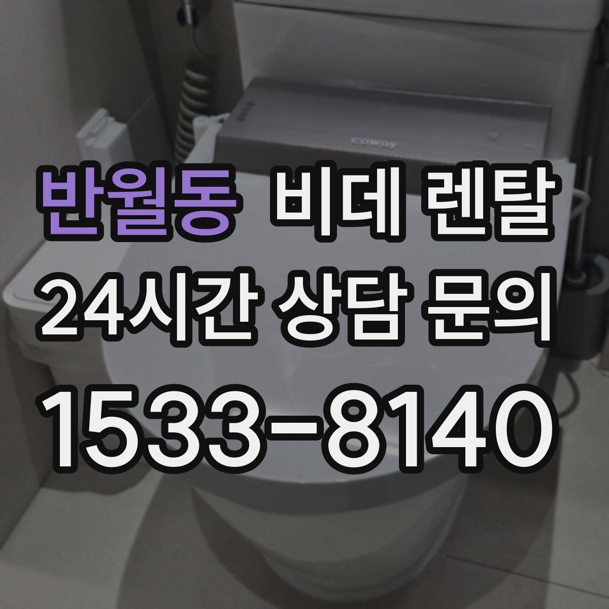 반월동 비데 렌탈
