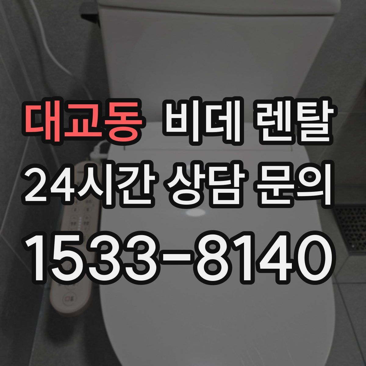 대교동 비데 렌탈