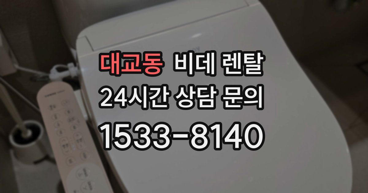 대교동 비데 렌탈