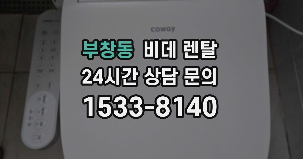 부창동 비데 렌탈