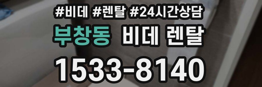 부창동 비데 렌탈
