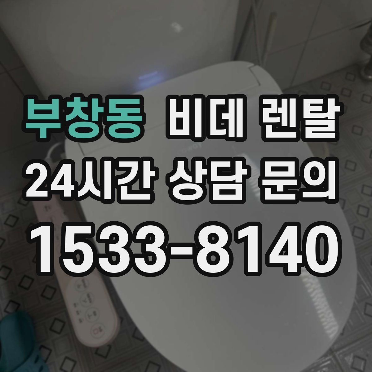 부창동 비데 렌탈