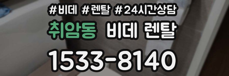 취암동 비데 렌탈