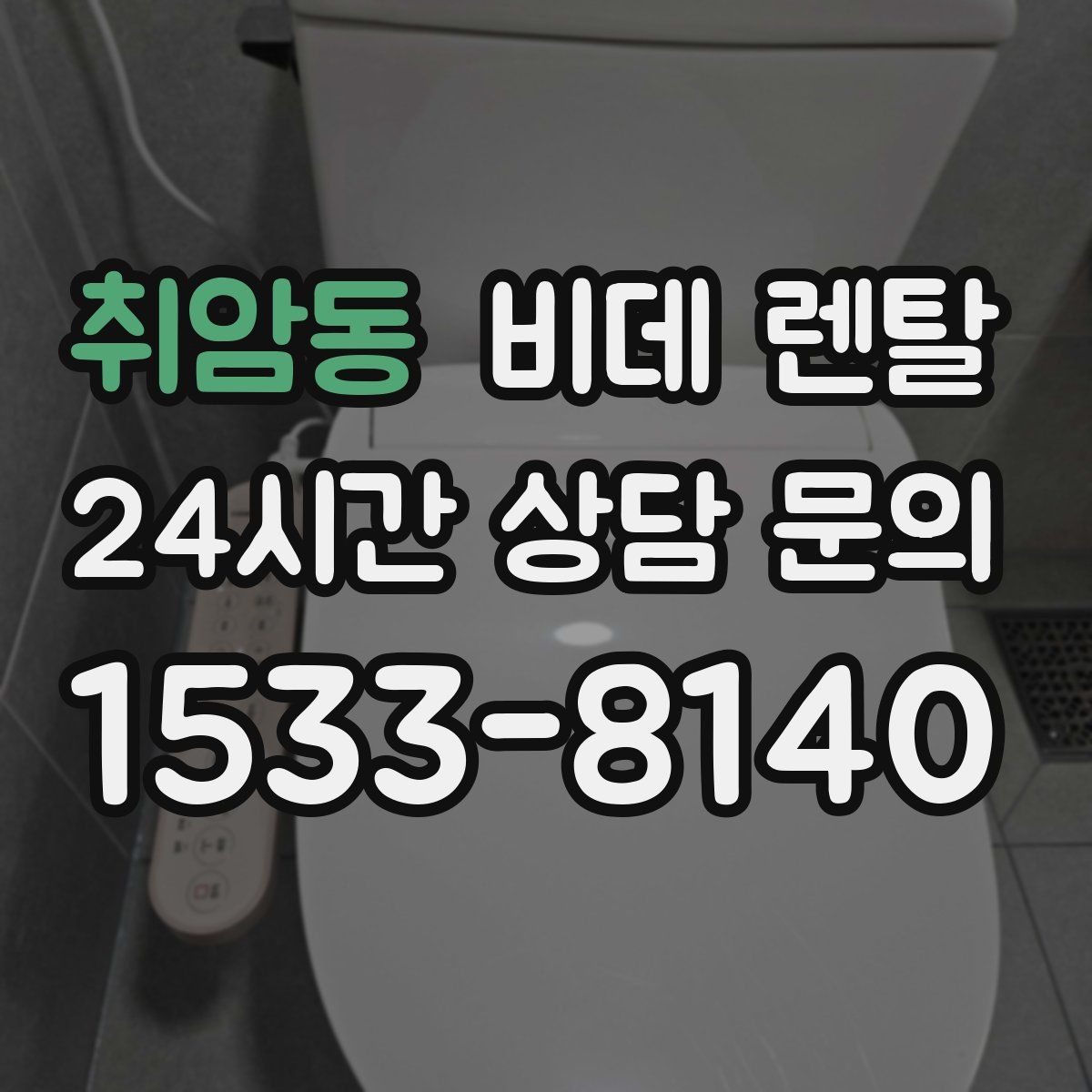 취암동 비데 렌탈