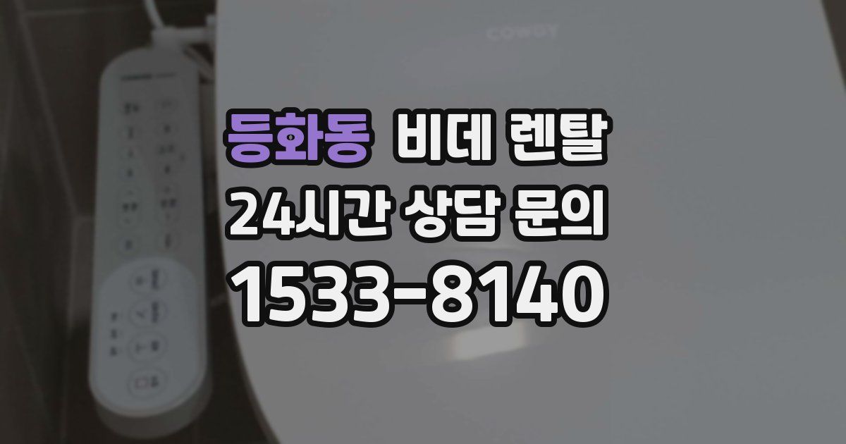 등화동 비데 렌탈