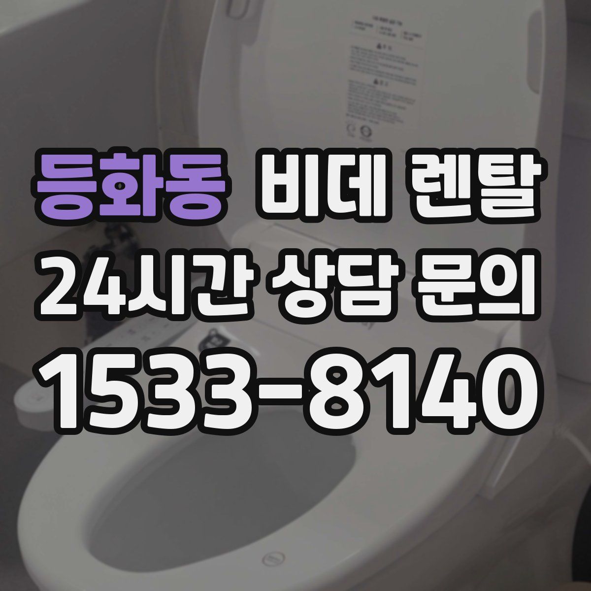 등화동 비데 렌탈