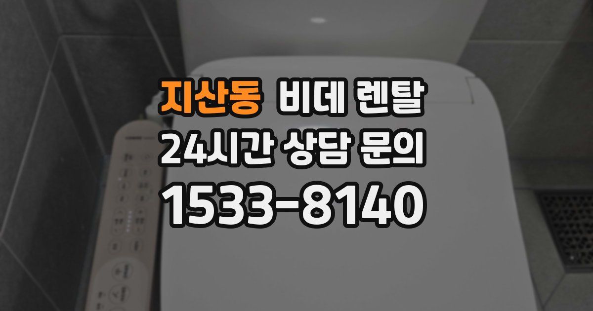 지산동 비데 렌탈
