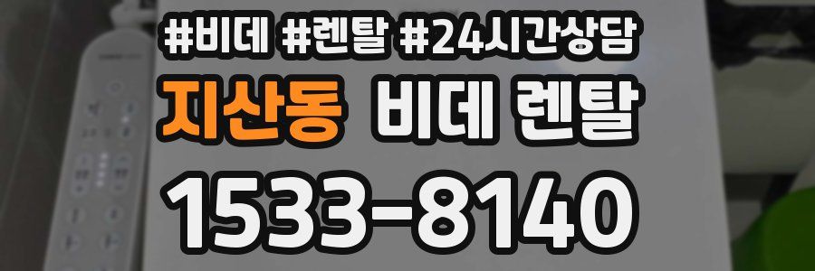 지산동 비데 렌탈