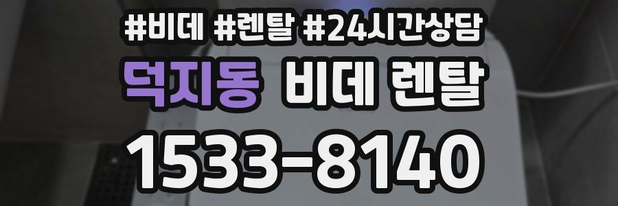 덕지동 비데 렌탈