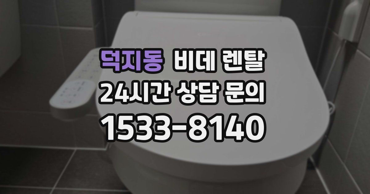 덕지동 비데 렌탈