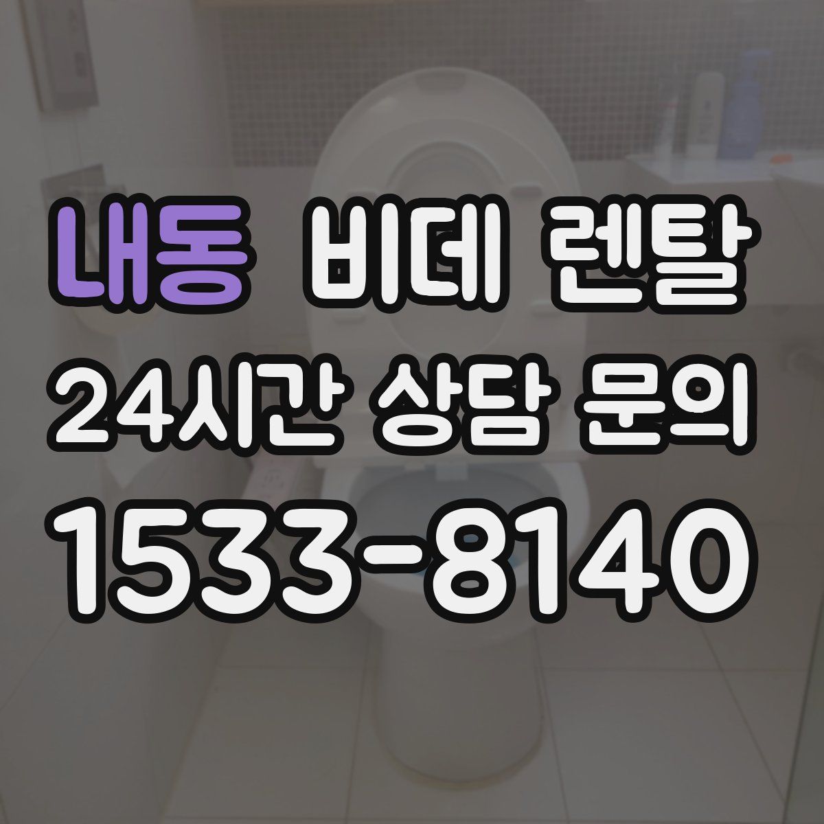내동 비데 렌탈