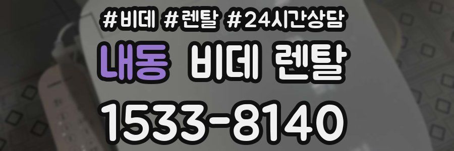 내동 비데 렌탈